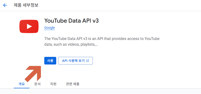 YouTube Data API v3 활성화 화면